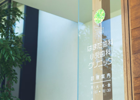 はまだ歯科・小児歯科クリニックのイメージ