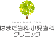 はまだ歯科・小児歯科クリニック