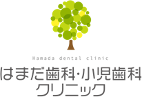 はまだ歯科・小児歯科クリニック