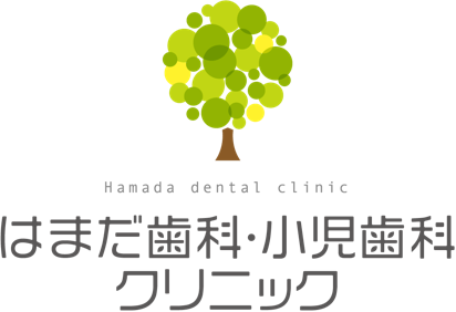 はまだ歯科・小児歯科クリニック